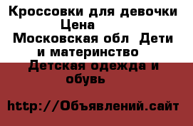 Кроссовки для девочки › Цена ­ 250 - Московская обл. Дети и материнство » Детская одежда и обувь   